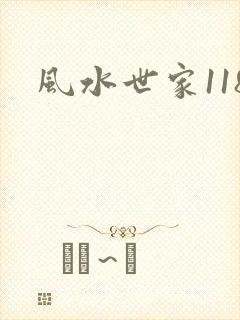 风水世家118