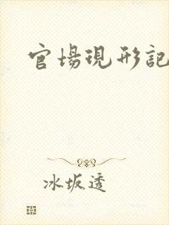 官场现形记下载