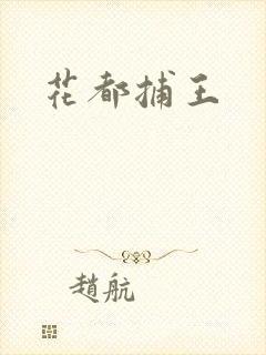 花都捕王