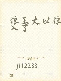 狼王大以狼身进入了