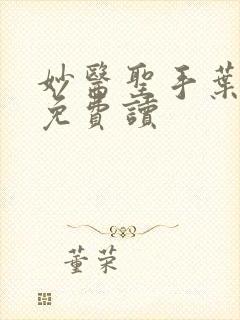 妙医圣手叶皓轩免费读