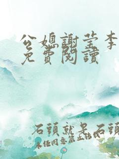 公媳谢莹李瑞峰免费阅读