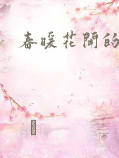 春暖花开的小说