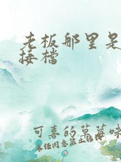 老板那里是XL接档