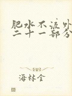肥水不流外田第二十一部分