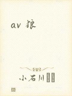 av 狼