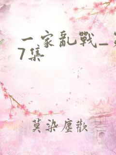 一家乱战_第07集