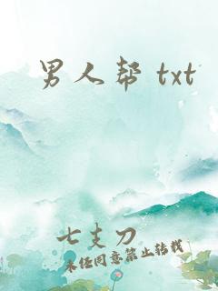男人帮 txt
