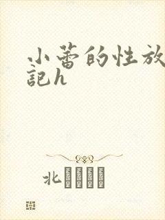 小蕾的性放荡日记h