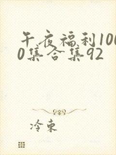 午夜福利1000集合集92