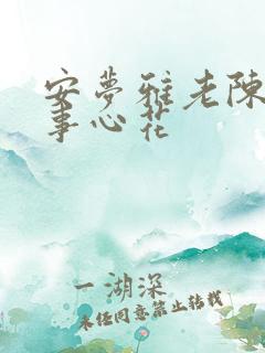 安梦雅老陈的故事心花