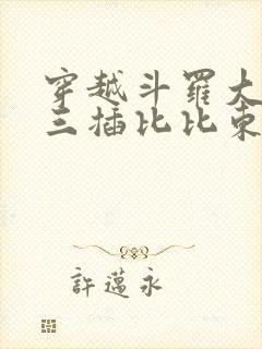 穿越斗罗大陆唐三插比比东