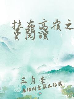 抹布高岭之花免费阅读