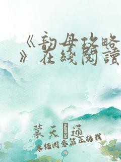 《韵母攻略沈蓉》在线阅读