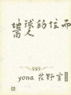 地球的位面走私商人