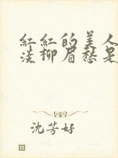 红红的美人脸淡淡柳眉愁是什么歌曲