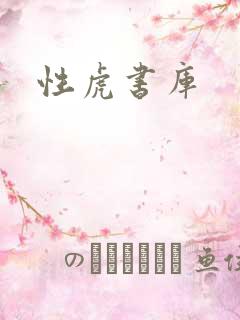 性虎书库