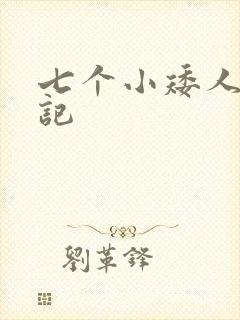 七个小矮人猎艳记