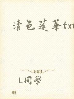 清色莲华txt