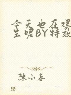 今天也在艰难求生呢BY特效药