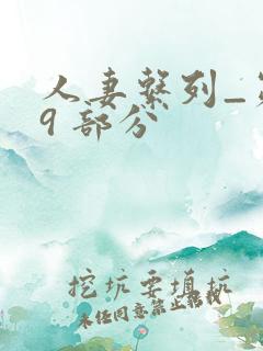 人妻系列_第 9 部分