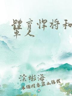 体育悍将和种马军人