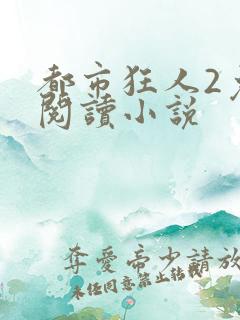 都市狂人2免费阅读小说