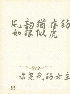 风韵犹存的美妇如狼似虎