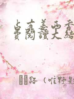 占有姜西香 免费阅读大结局