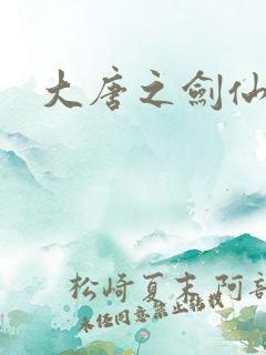 大唐之剑仙之路