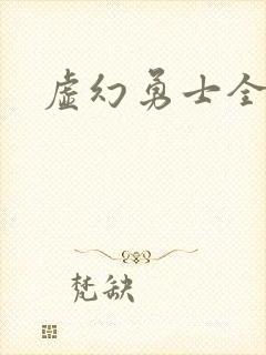 虚幻勇士全集