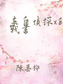 来自侦探x的挑战书