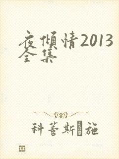 夜倾情2013全集
