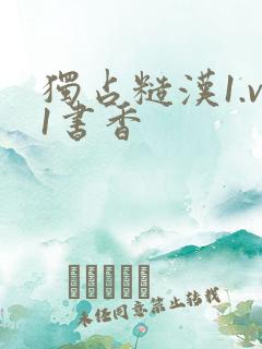 独占糙汉1.v1书香