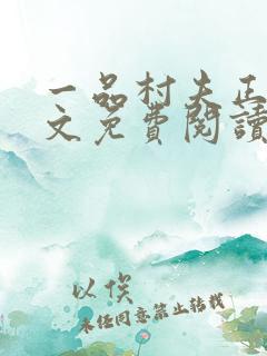 一品村夫正版全文免费阅读