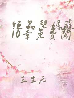 绝品儿媳苏晴第10章免费阅读