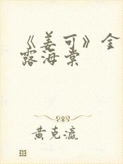 《姜可》金银花露海棠