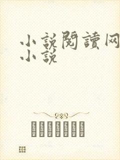 小说阅读网穿越小说
