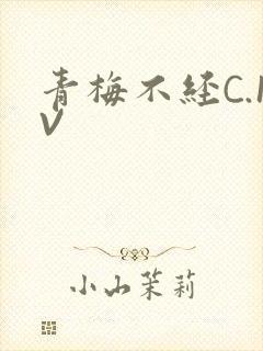 青梅不经C.1V