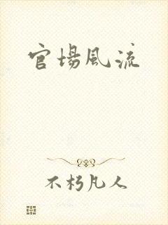 官场风流