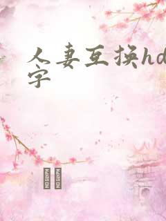 人妻互换hd中字