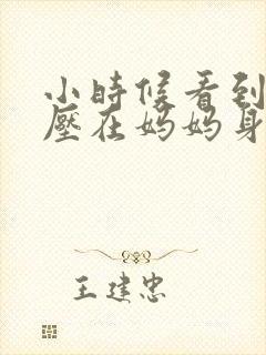 小时候看到外公压在妈妈身上