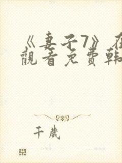 《妻子7》在线观看免费韩剧