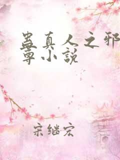 蛊真人之邪淫魔尊小说