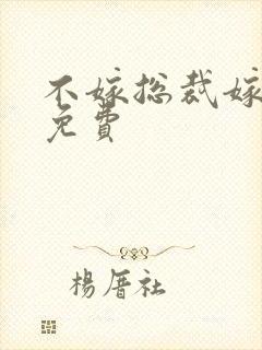 不嫁总裁嫁男仆免费