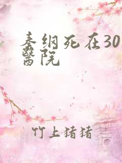 秦纲死在301医院