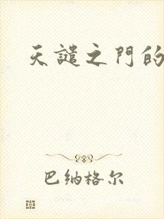 天谴之门的精英