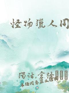 怪物猎人同人志