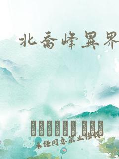 北乔峰异界纵横