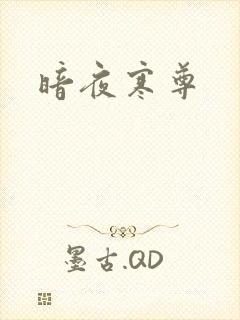 暗夜寒尊